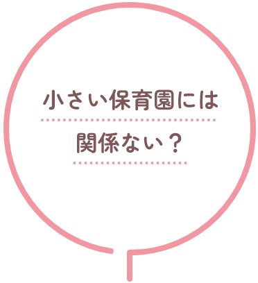 小さい保育園には関係ない？