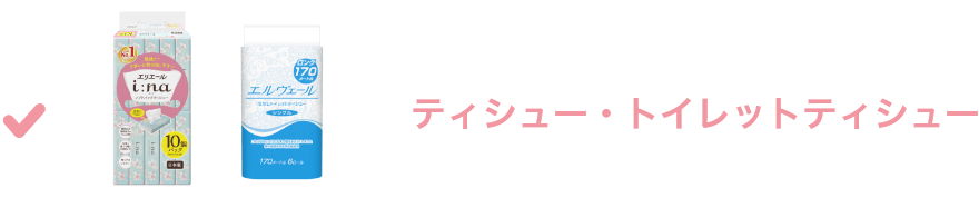 ティッシュ・トイレットペーパー