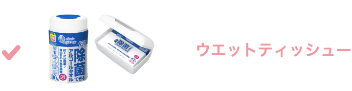 ウェットティッシュ