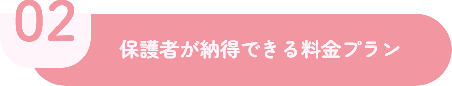 02 保護者が納得できる料金プラン