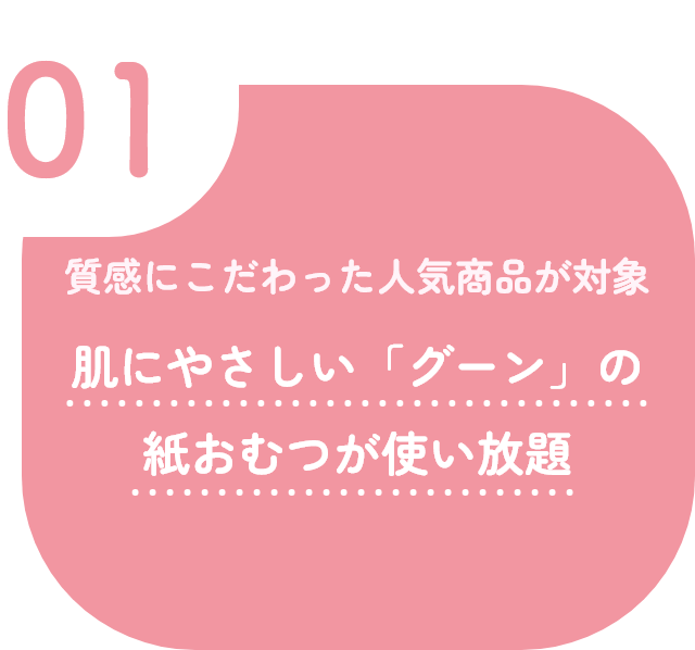 01 質感にこだわった人気商品が対象
