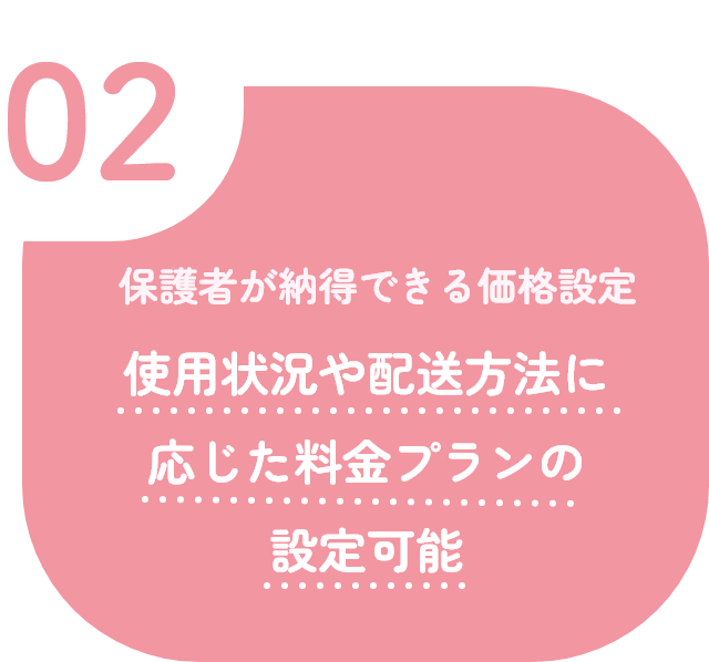 02 保護者が納得できる価格設定