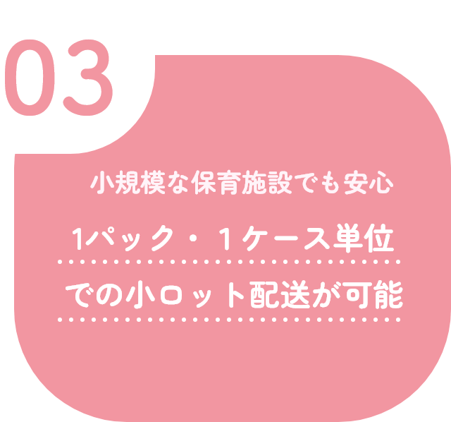 03 小規模な保育施設でも安心