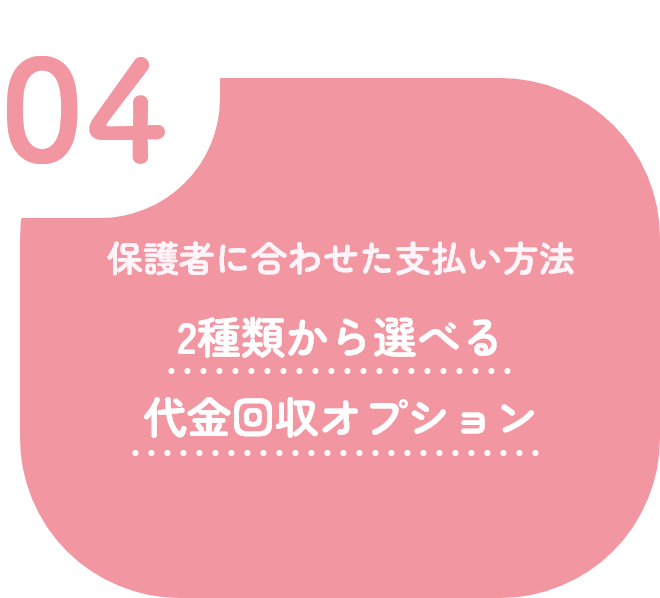 04 保護者に合わせた支払い方法