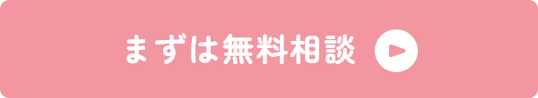 まずは無料相談