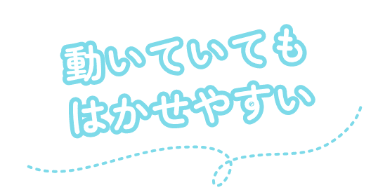 動いていても履かせやすい