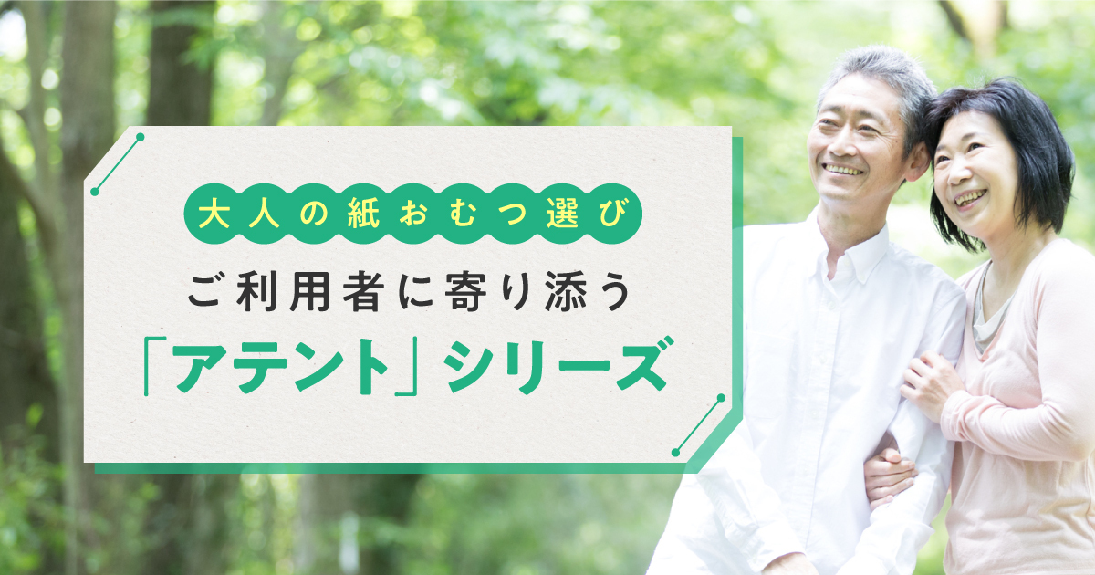 大人の紙おむつ選び ご利用者に寄り添う「アテント」シリーズ