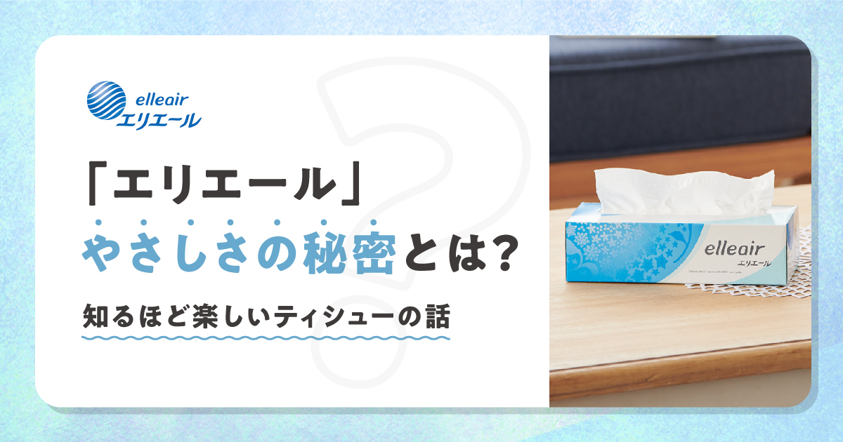 エリエール」やさしさの秘密とは？知るほど楽しいティシューの話 ...