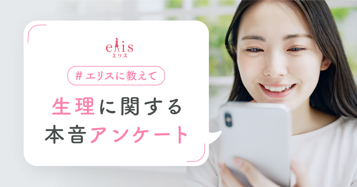 エリスに教えて 生理に関する本音アンケート｜エリス（elis）｜エリエール｜大王製紙