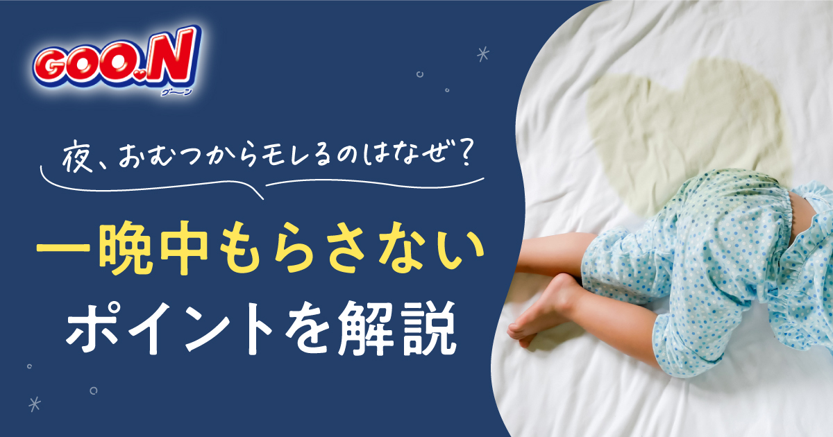 夜、おむつからモレるのはなぜ？一晩中もらさないポイントを解説