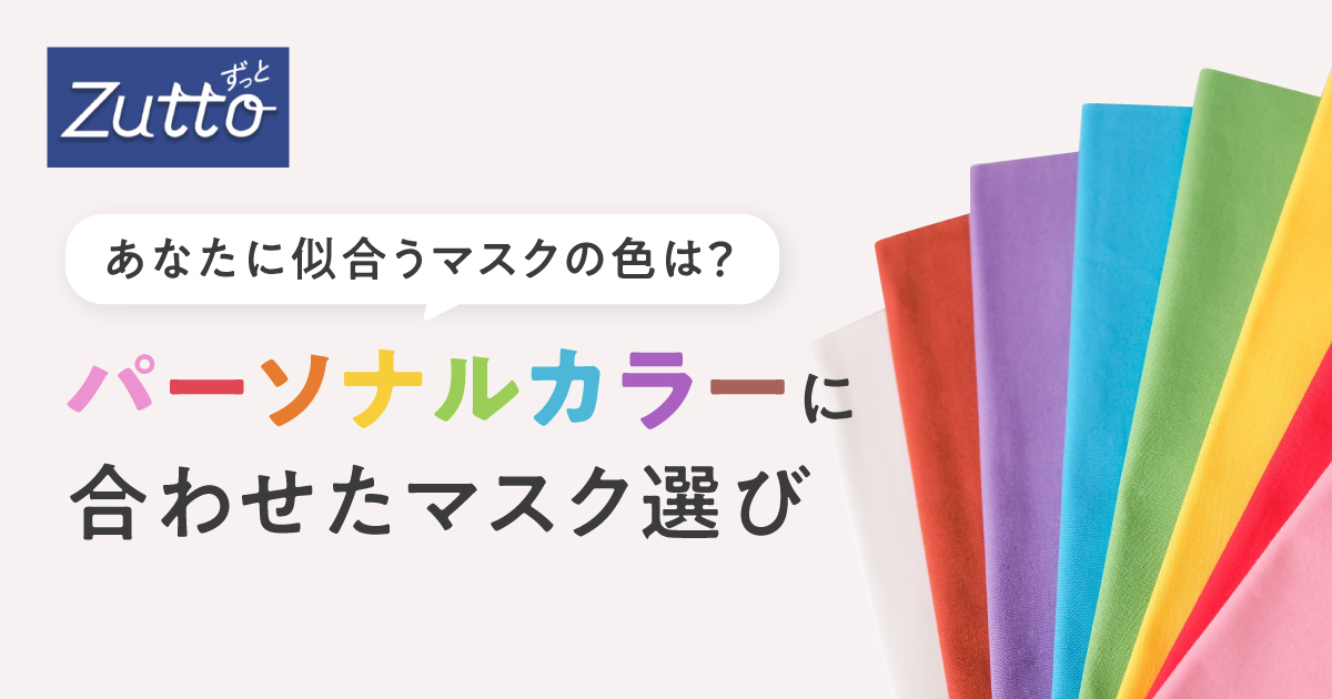 あなたに似合うマスクの色は？パーソナルカラーに合わせたマスク選び｜Zutto（ずっと）｜エリエール｜大王製紙