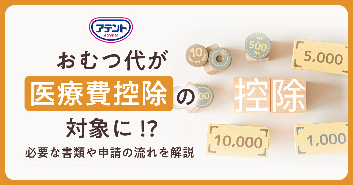 おむつ代が医療費控除の対象に!?必要な書類や申請の流れを解説