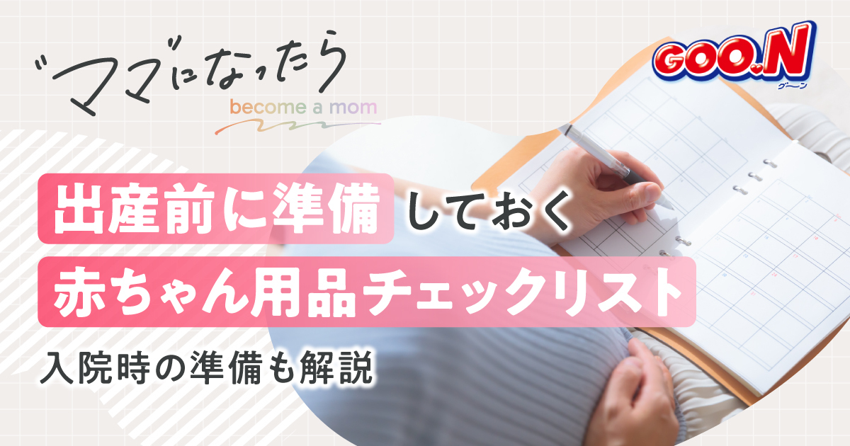 出産前に準備しておく赤ちゃん用品チェックリスト 入院時の準備も解説｜おむつの「GOO.N（グーン）」｜グーン（GOO.N）｜エリエール｜大王製紙