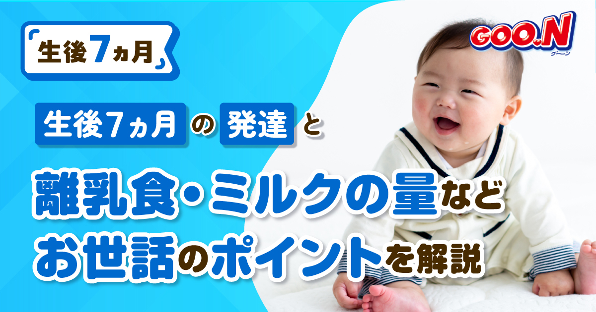 生後7ヵ月の発達と離乳食・ミルクの量など、お世話のポイントを解説｜グーン（GOO.N）｜エリエール｜大王製紙