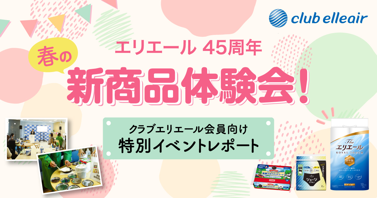 エリエール45周年 春の新商品体験会」特別イベントレポート｜エリエール｜エリエール｜大王製紙