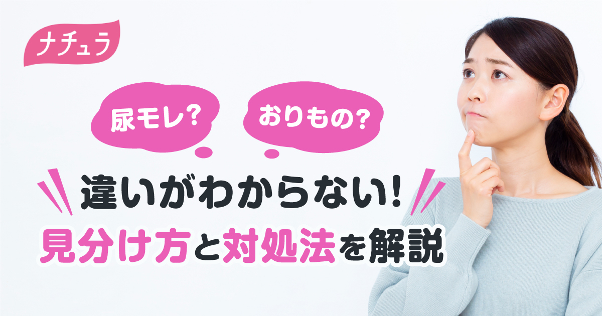 尿モレ？おりもの？違いがわからない！見分け方と対処法を解説｜ナチュラ｜エリエール｜大王製紙