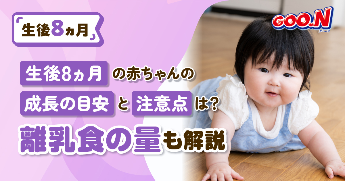 生後8ヵ月の赤ちゃんの成長の目安と注意点は？離乳食の量も解説｜グーン（GOO.N）｜エリエール｜大王製紙