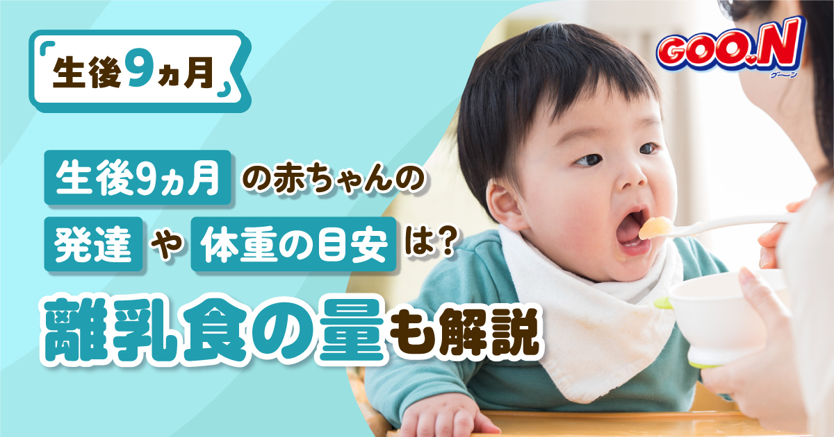 生後9ヵ月の赤ちゃんの発達や体重の目安は？離乳食の量も解説｜グーン（GOO.N）｜エリエール｜大王製紙