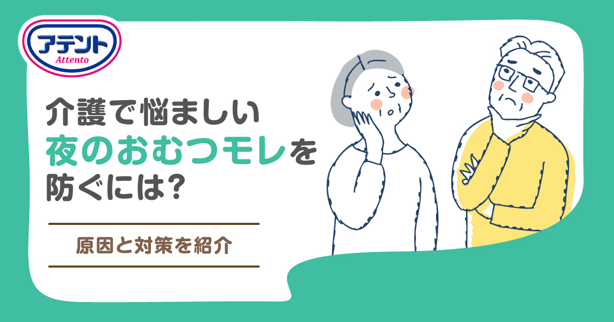 介護で悩ましい夜のおむつモレを防ぐには？原因と対策を紹介｜アテント｜エリエール｜大王製紙