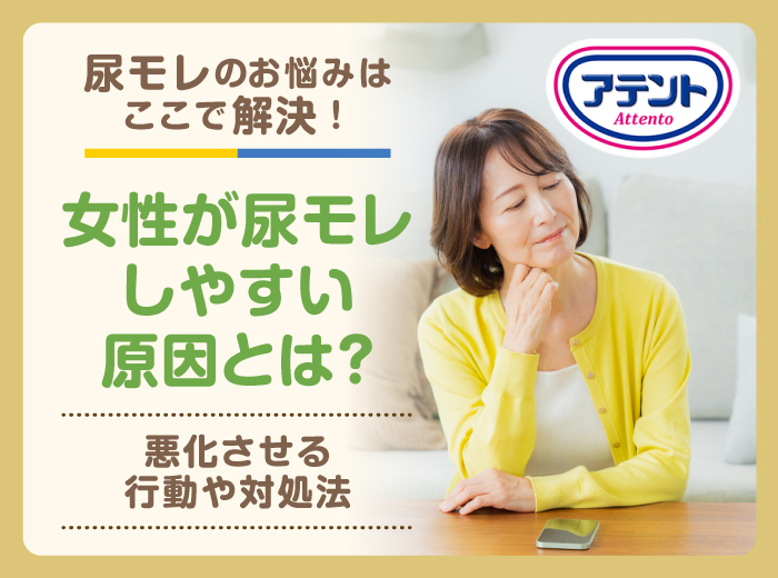 女性が尿モレしやすい原因とは？