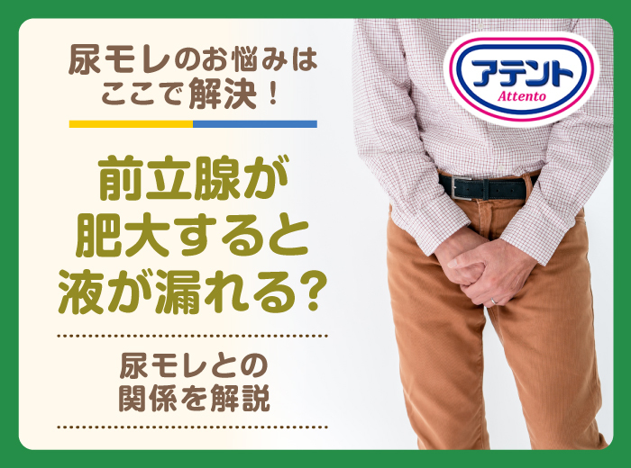 前立腺が肥大すると液が漏れる？