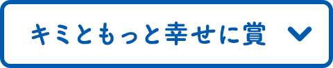 キミともっと幸せに賞