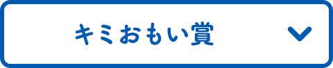 キミおもい賞