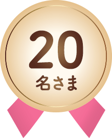 20名さま