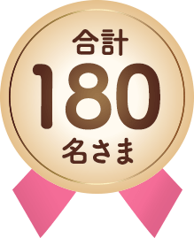 180名さま