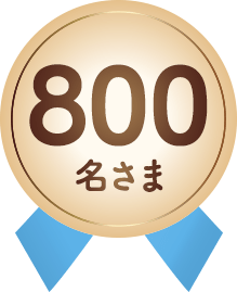 800名さま