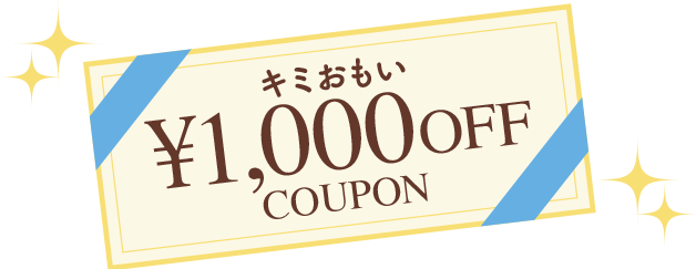 キミおもい1,000円OFFクーポン