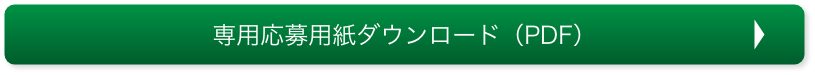 専用応募用紙ダウンロード（PDF）