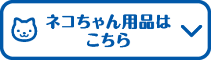 ネコちゃん用品はこちら