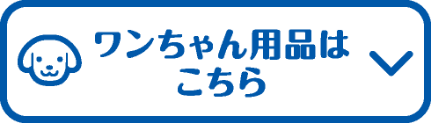 ワンちゃん用品はこちら