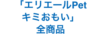 「エリエールPet キミおもい」全商品