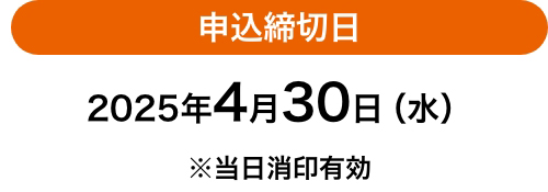 申込締切日 2025年4月30日（水） ※当日消印有効