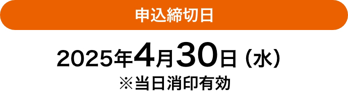 申込締切日 2025年4月30日（水） ※当日消印有効