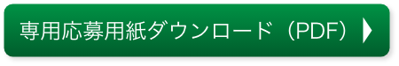 専用応募用紙ダウンロード（PDF）