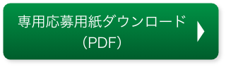 専用応募用紙ダウンロード（PDF）