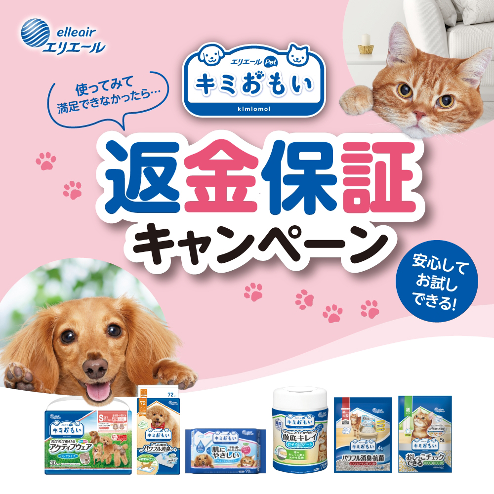 エリエールPet キミおもい 返金保証キャンペーン