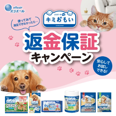 エリエールPet キミおもい 返金保証キャンペーン