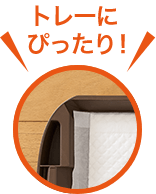 トレーにぴったり！