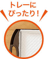 トレーにぴったり！