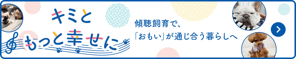 キミともっと幸せに