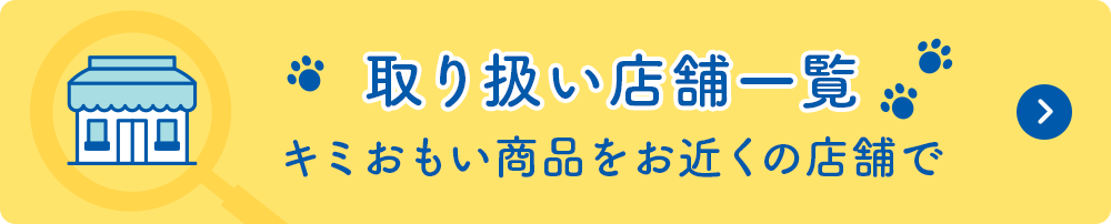 取り扱い店舗一覧