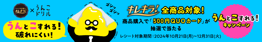 「うん」と「こ」すれる！キャンペーン