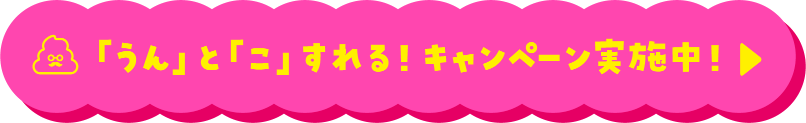 「うん」と「こ」すれる！キャンペーン実施中！