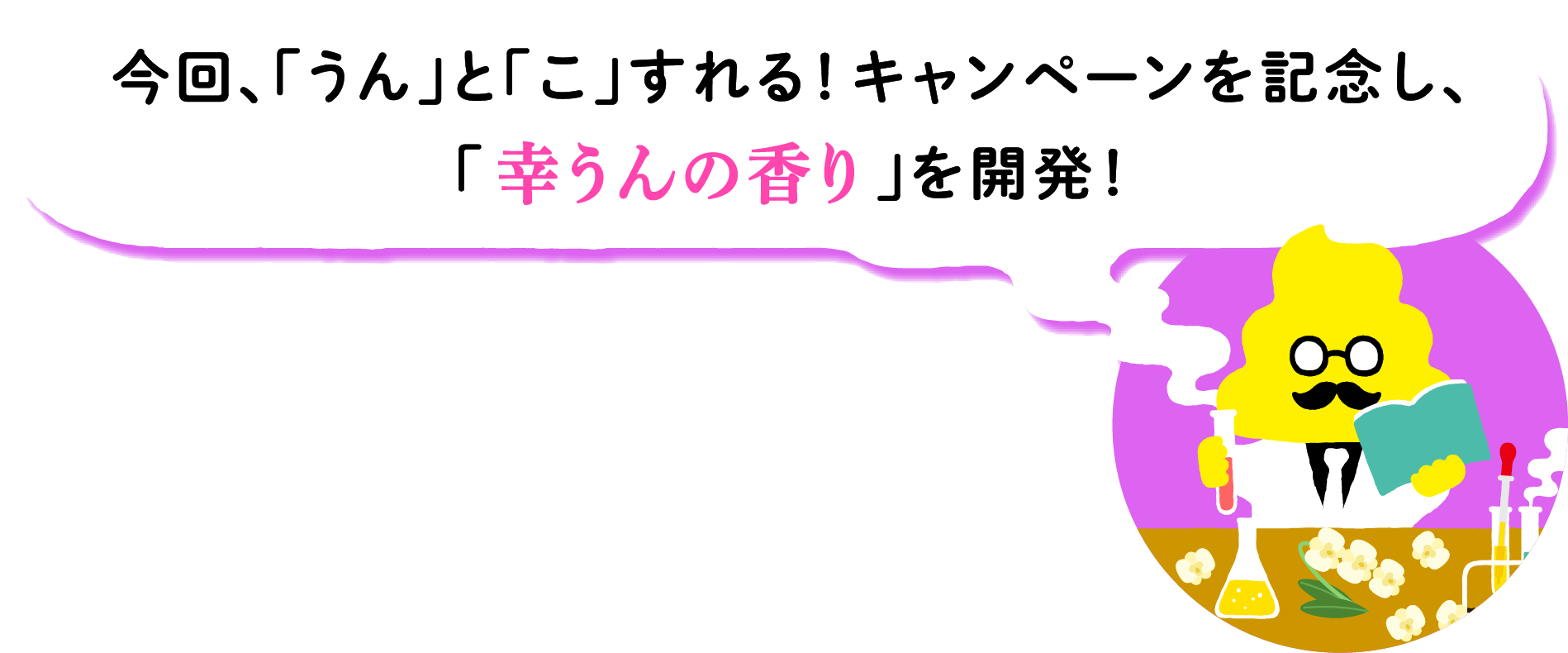 今回、「うん」と「こ」すれる！キャンペーンを記念し、「辛運の香り」を開発！