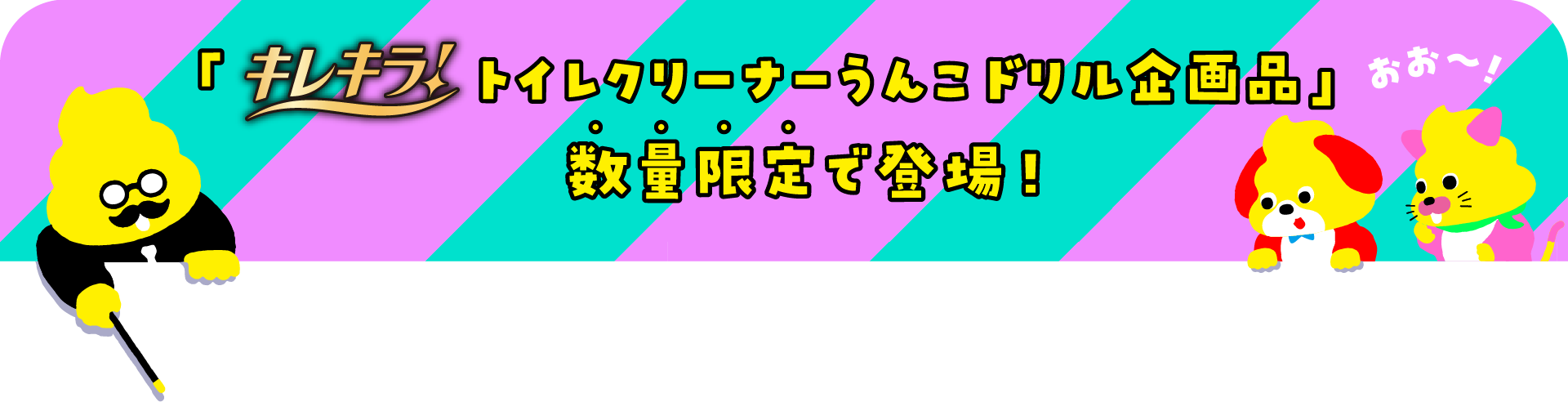 「キレキラトイレクリーナーうんこドリル企画品」数量限定で登場！