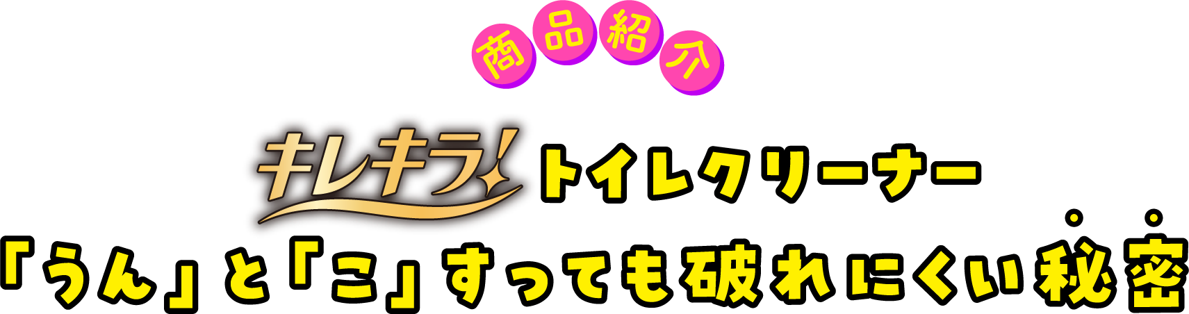 商品紹介 キレキラトイレクリーナー「うん」と「こ」すっても破れにくい秘密